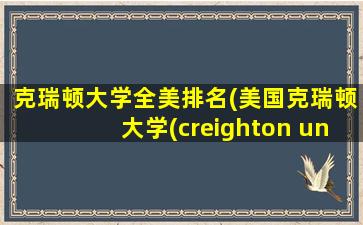 克瑞顿大学全美排名(美国克瑞顿大学(creighton university))